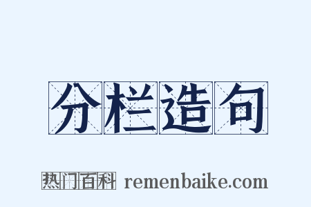 分栏造句是什么意思的图片